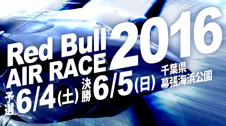 商品情報 | RED BULL AIR RACE CHIBA 2016 by GOODSMILE COMPANY 商品情報 | RED BULL AIR RACE CHIBA 2016 by GOODSMILE COMPANY