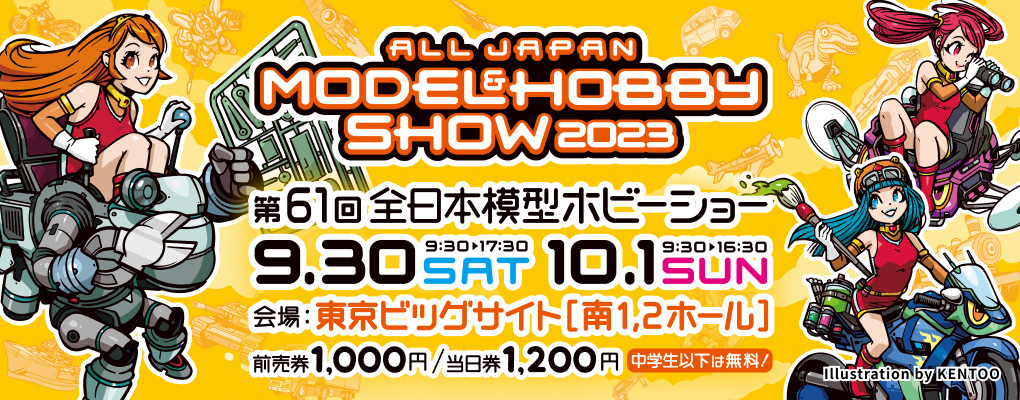 第61回 全日本模型ホビーショー 出展情報！ | 国内イベント | Good 