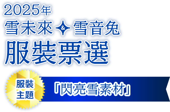 2025年服裝主題「閃亮雪素材」 雪未來＆雪音兔 服裝票選