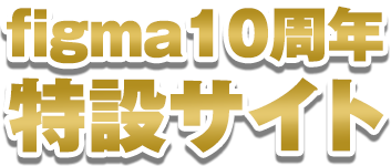 figma10周年特設サイト | MAX FACTORY