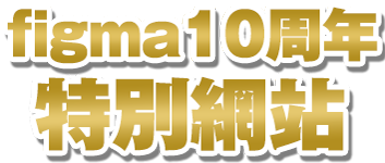 figma10周年特設サイト