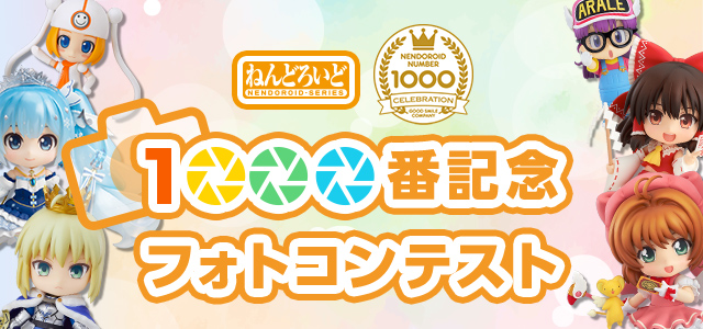 Nendoroid #1000 Commemorative Photo Contest