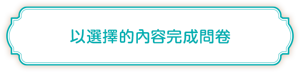 以選擇的內容完成問卷