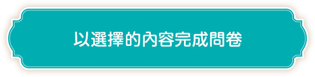 以選擇的內容完成問卷