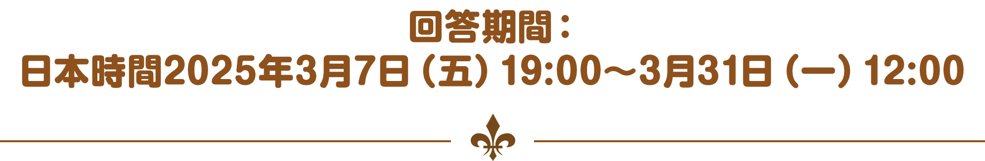 回答期間：日本時間2025年3月7日（五）19:00～3月31日（一）12:00