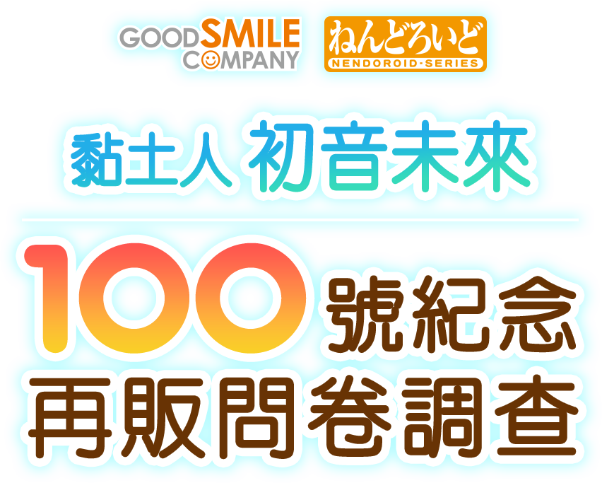 GOOD SMILE COMPANY × 黏土人 黏土人初音未來 100號紀念 再販問卷調查