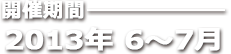 開催期間 2013年6～7月