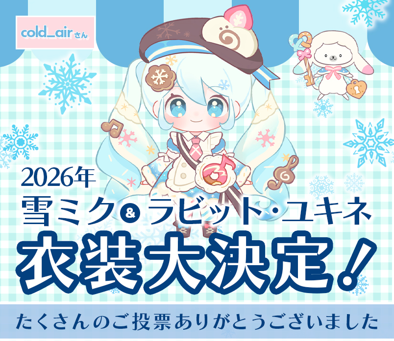2026年 雪ミク衣装投票 特設サイト | GOOD SMILE COMPANY