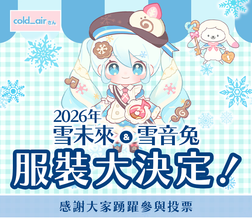 2026年 雪未來 & 雪音兔