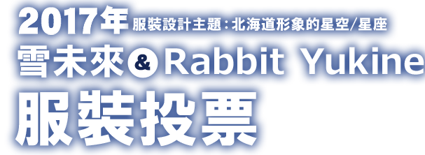 服裝設計主題：北海道形象的星空/星座 Rabbit Yukine 服裝投票