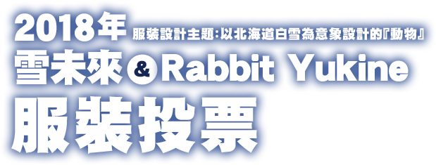 2018年服裝設計主題：以北海道白雪為意象設計的『動物』　雪未來 & Rabbit Yukine 服裝投票