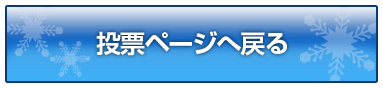 投票ページへ戻る