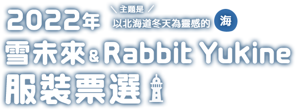 2022年 主題是:以北海道冬天為靈感的「海」 雪未來 & Rabbit Yukine 服裝票選