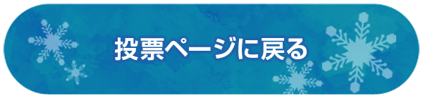 投票ページへ戻る
