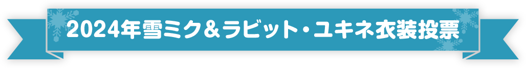 雪ミク＆ラビット・ユキネ衣装最終選考作品