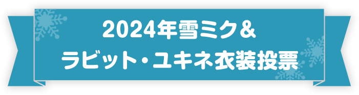 雪ミク＆ラビット・ユキネ衣装最終選考作品