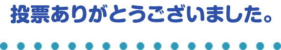投票ありがとうございました。