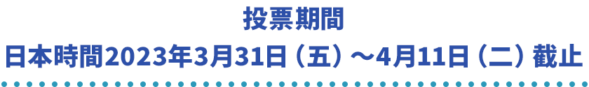 投票期間: 日本時間2023年3月31日（五）～4月11日（二）截止