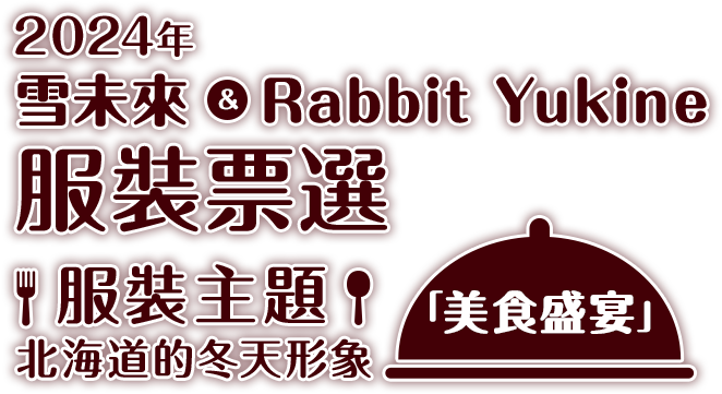 2024年服裝主題 北海道的冬天形象「美食盛宴」 雪未來＆Rabbit Yukine 服裝票選