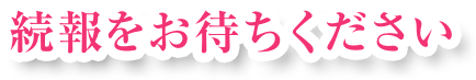 続報をお待ちください