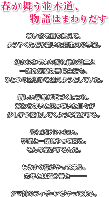 春が舞う並木道、物語はまわりだす