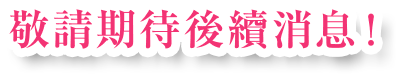 続報をお待ちください