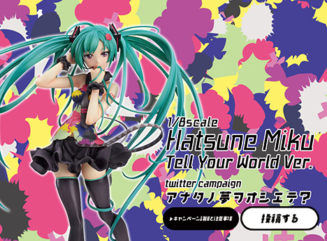 1/8scale 初音ミク Tell Your World Ver. - アナタノ夢ヲオシエテ？