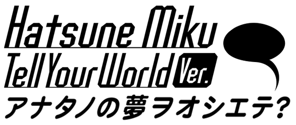 Hatsune Miku Tell Your World Ver. アナタノ夢ヲオシエテ？