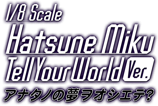 1/8scale Hatsune Miku Tell Your World Ver. twitter campaign アナタノ夢ヲオシエテ？